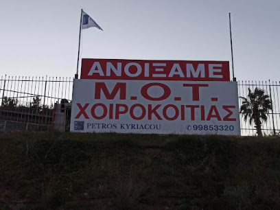ΜΟΤ Χοιροκοιτίας - MOT Choirokoitia photo 1